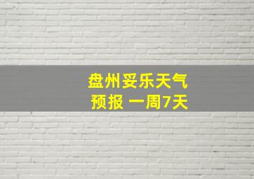 盘州妥乐天气预报 一周7天